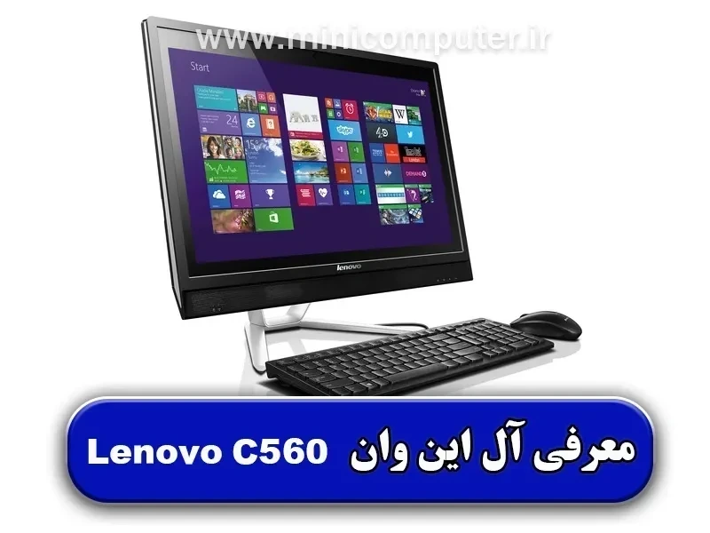 معرفی کامپیوتر آل این وان Lenovo C560 (لنوو)